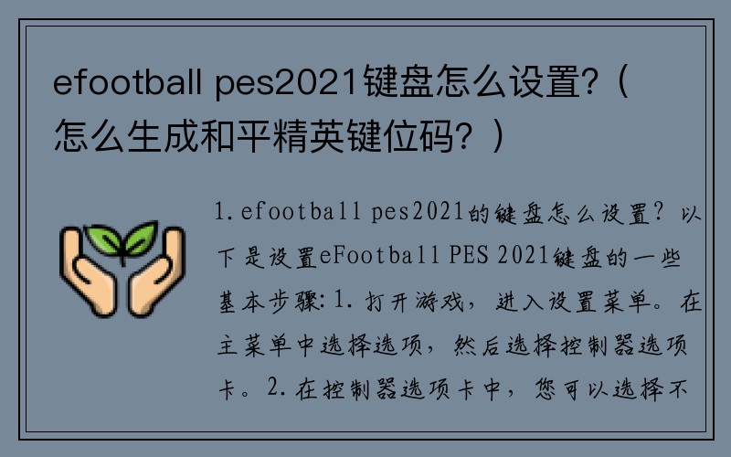 efootball pes2021键盘怎么设置？(怎么生成和平精英键位码？)