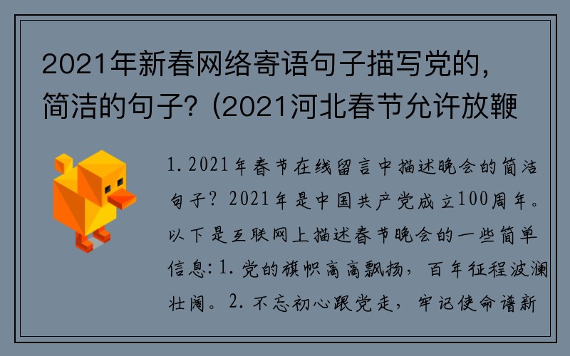2021年新春网络寄语句子描写党的，简洁的句子？(2021河北春节允许放鞭炮吗？)