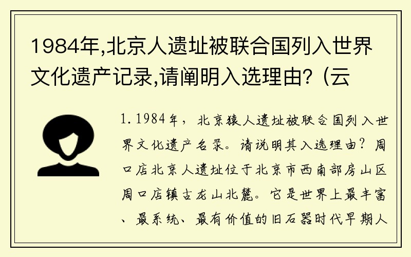 1984年,北京人遗址被联合国列入世界文化遗产记录,请阐明入选理由？(云上大陆远古遗迹怎么提升力量？)