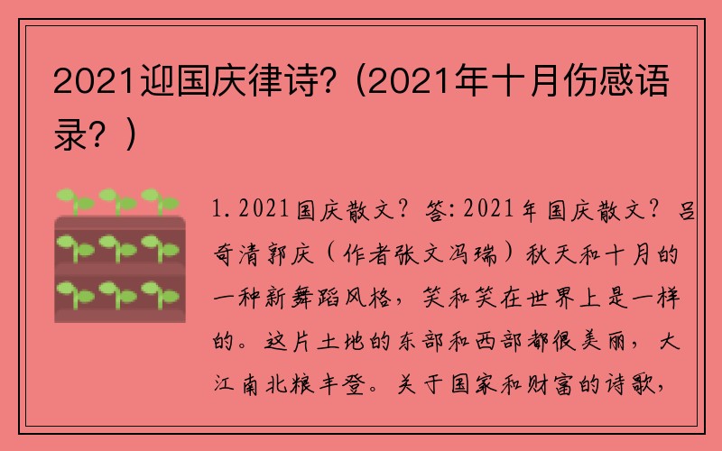 2021迎国庆律诗？(2021年十月伤感语录？)