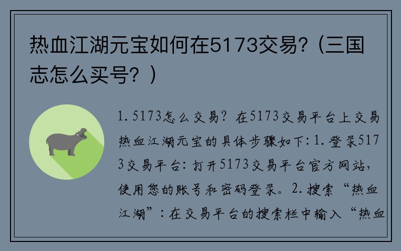 热血江湖元宝如何在5173交易？(三国志怎么买号？)
