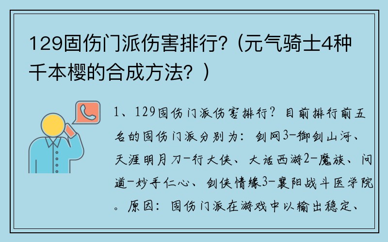 129固伤门派伤害排行？(元气骑士4种千本樱的合成方法？)