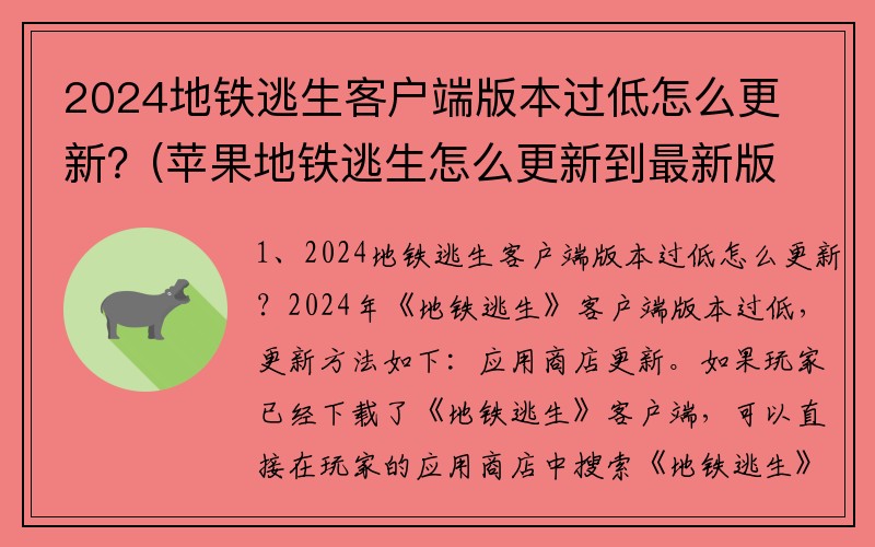 2024地铁逃生客户端版本过低怎么更新？(苹果地铁逃生怎么更新到最新版本？)