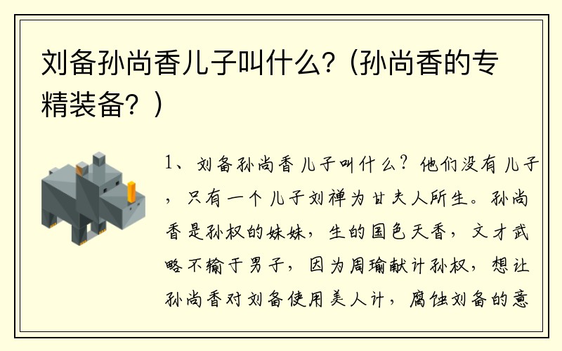 刘备孙尚香儿子叫什么？(孙尚香的专精装备？)