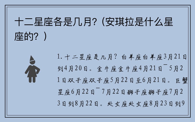 十二星座各是几月？(安琪拉是什么星座的？)