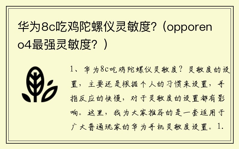 华为8c吃鸡陀螺仪灵敏度？(opporeno4最强灵敏度？)