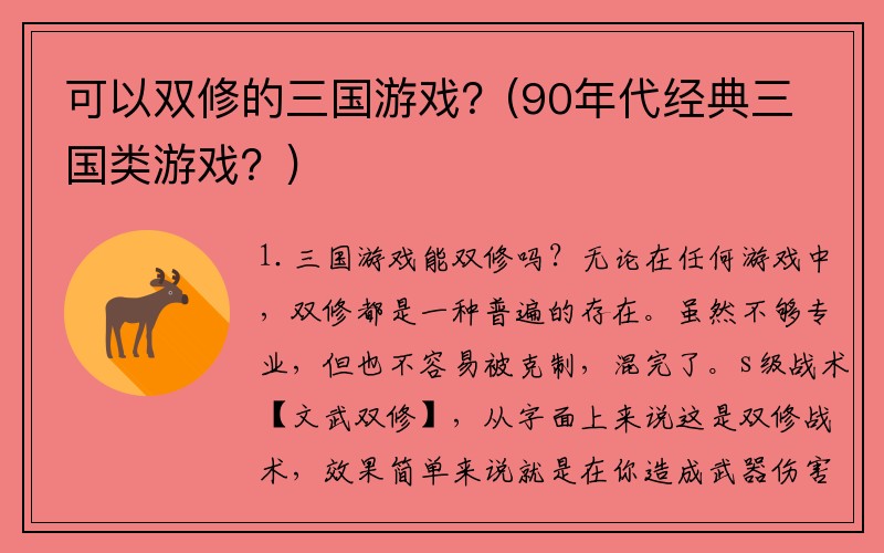 可以双修的三国游戏？(90年代经典三国类游戏？)