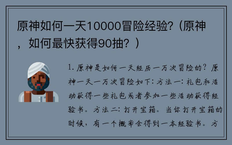 原神如何一天10000冒险经验？(原神，如何最快获得90抽？)