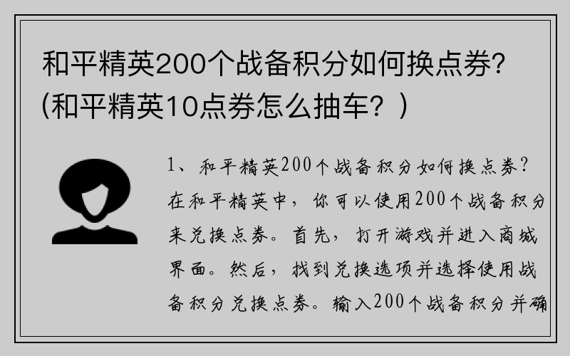 和平精英200个战备积分如何换点券？(和平精英10点券怎么抽车？)