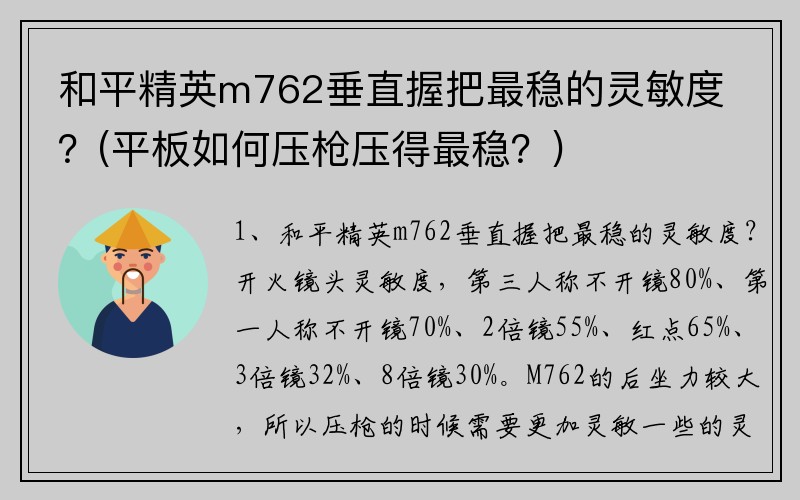 和平精英m762垂直握把最稳的灵敏度？(平板如何压枪压得最稳？)