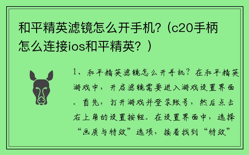 和平精英滤镜怎么开手机？(c20手柄怎么连接ios和平精英？)