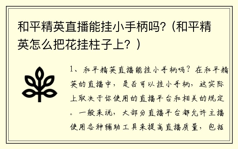 和平精英直播能挂小手柄吗？(和平精英怎么把花挂柱子上？)