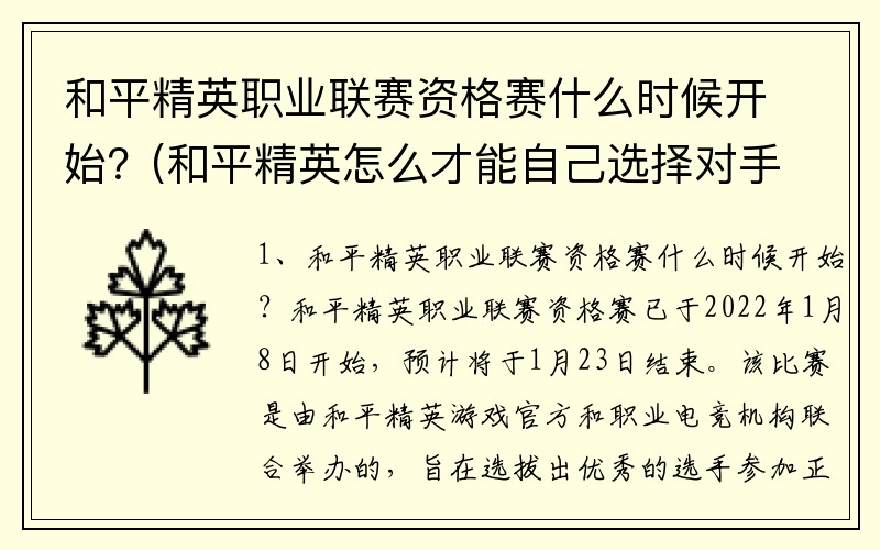 和平精英职业联赛资格赛什么时候开始？(和平精英怎么才能自己选择对手？)