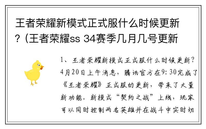 王者荣耀新模式正式服什么时候更新？(王者荣耀ss 34赛季几月几号更新？)