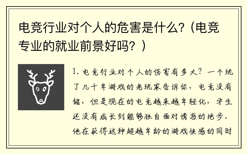 电竞行业对个人的危害是什么？(电竞专业的就业前景好吗？)