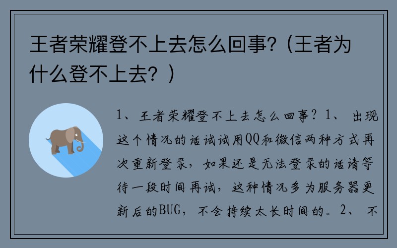 王者荣耀登不上去怎么回事？(王者为什么登不上去？)