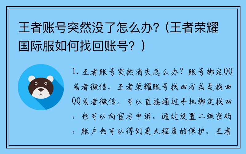 王者账号突然没了怎么办？(王者荣耀国际服如何找回账号？)