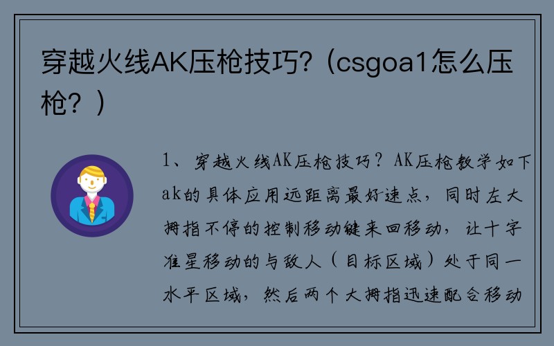 穿越火线AK压枪技巧？(csgoa1怎么压枪？)