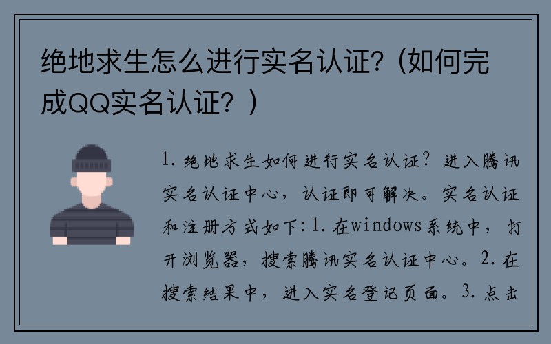 绝地求生怎么进行实名认证？(如何完成QQ实名认证？)