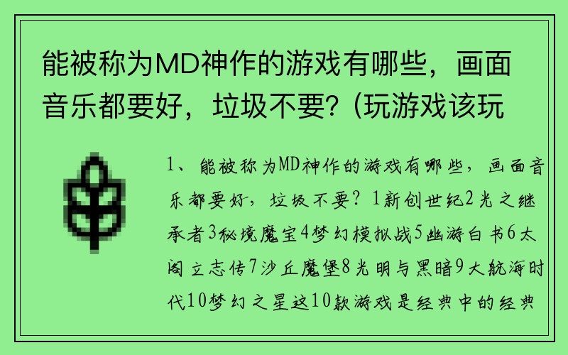 能被称为MD神作的游戏有哪些，画面音乐都要好，垃圾不要？(玩游戏该玩什么？)