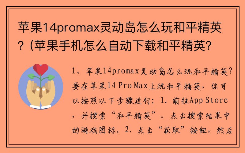 苹果14promax灵动岛怎么玩和平精英？(苹果手机怎么自动下载和平精英？)